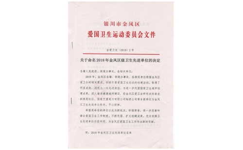 銀川伊百盛生物工程有限公司榮獲金鳳區(qū) 衛(wèi)生先進單位稱號