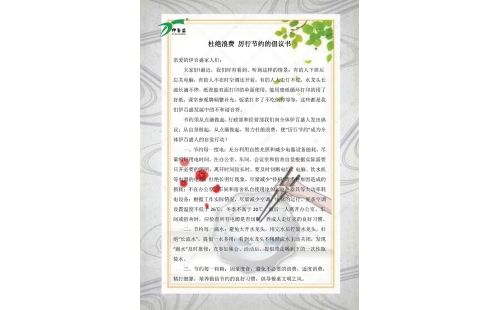 公司發(fā)出杜絕浪費，厲行節(jié)約的倡議書